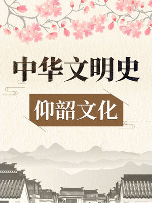 cover image of 中华文明史 仰韶文化